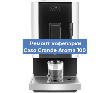 Замена фильтра на кофемашине Caso Grande Aroma 100 в Красноярске